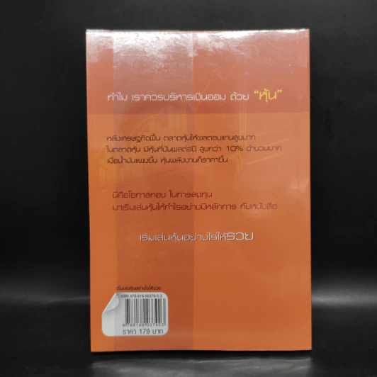 เริ่มเล่นหุ้นอย่างไรให้รวย - มนตรี แสวงเดชา รูปที่ 2