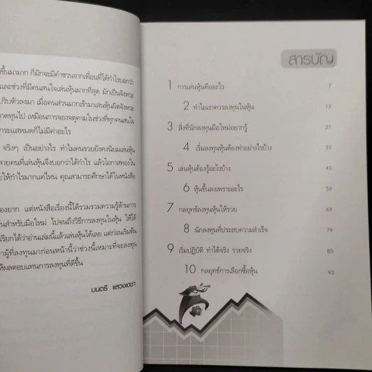 เริ่มเล่นหุ้นอย่างไรให้รวย - มนตรี แสวงเดชา รูปที่ 6