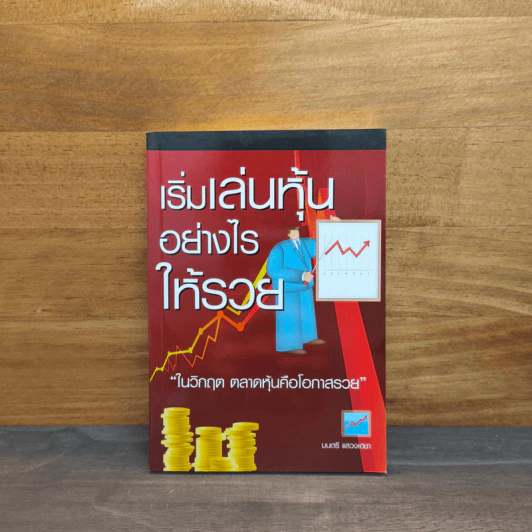 เริ่มเล่นหุ้นอย่างไรให้รวย - มนตรี แสวงเดชา รูปที่ 1