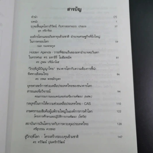 ชุด โลกาภิวัฒน์ 12 วิกฤติโลก แผน World Bank ยึดประเทศไทย รูปที่ 10