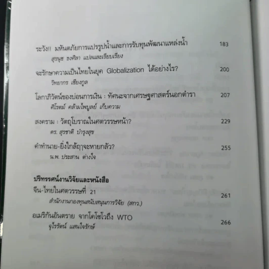 ชุด โลกาภิวัฒน์ 12 วิกฤติโลก แผน World Bank ยึดประเทศไทย รูปที่ 11