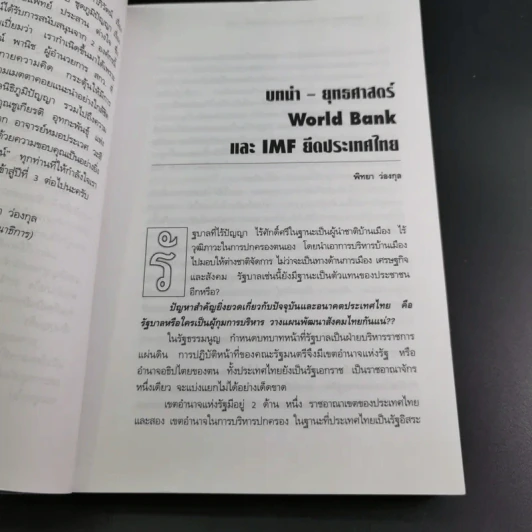 ชุด โลกาภิวัฒน์ 12 วิกฤติโลก แผน World Bank ยึดประเทศไทย รูปที่ 14