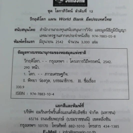 ชุด โลกาภิวัฒน์ 12 วิกฤติโลก แผน World Bank ยึดประเทศไทย รูปที่ 9