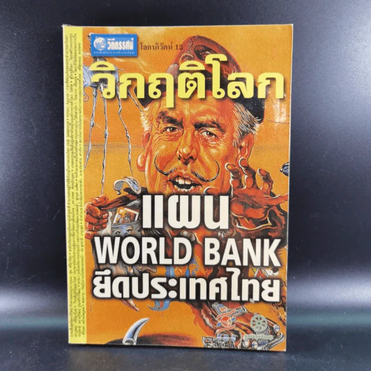 ชุด โลกาภิวัฒน์ 12 วิกฤติโลก แผน World Bank ยึดประเทศไทย รูปที่ 1