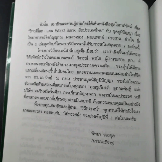 ชุด โลกาภิวัฒน์ 12 วิกฤติโลก แผน World Bank ยึดประเทศไทย รูปที่ 13