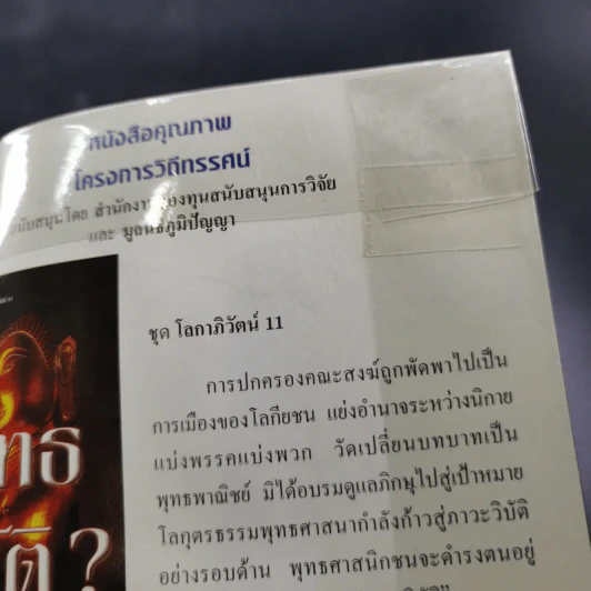 ชุด โลกาภิวัฒน์ 12 วิกฤติโลก แผน World Bank ยึดประเทศไทย รูปที่ 19