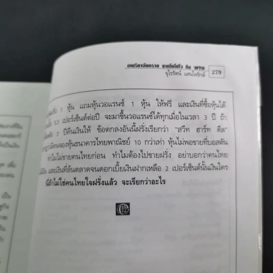 ชุด โลกาภิวัฒน์ 12 วิกฤติโลก แผน World Bank ยึดประเทศไทย รูปที่ 18