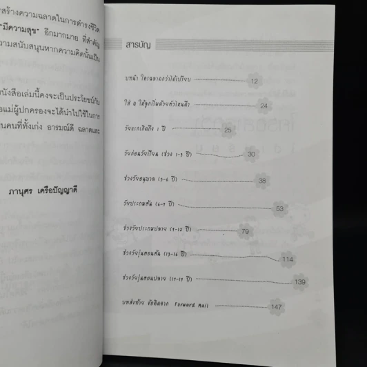 คู่มือสอนและสร้างเด็กให้ดี ให้เก่ง ฉลาดรอบด้านด้วย 6Q - ภานุศร เครือปัญญาดี รูปที่ 6