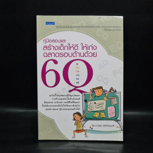 คู่มือสอนและสร้างเด็กให้ดี ให้เก่ง ฉลาดรอบด้านด้วย 6Q - ภานุศร เครือปัญญาดี รูปที่ 1