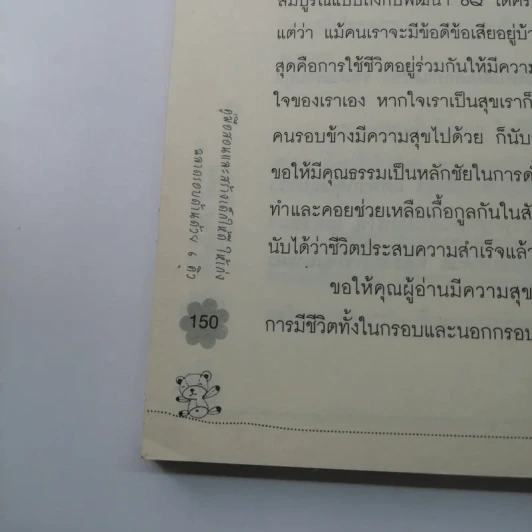 คู่มือสอนและสร้างเด็กให้ดี ให้เก่ง ฉลาดรอบด้านด้วย 6Q - ภานุศร เครือปัญญาดี รูปที่ 14