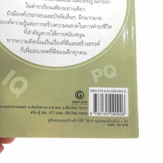 คู่มือสอนและสร้างเด็กให้ดี ให้เก่ง ฉลาดรอบด้านด้วย 6Q - ภานุศร เครือปัญญาดี รูปที่ 16