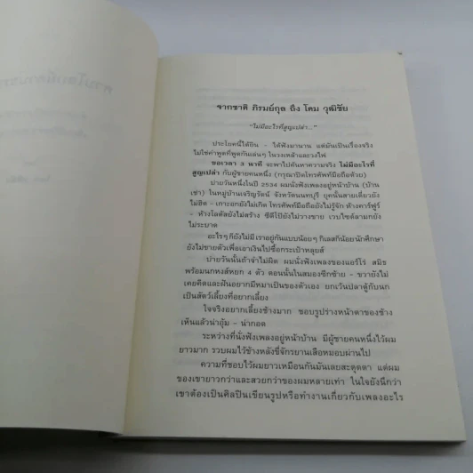 คาบโลกย์คาบธรรม - โดม วุฒิชัย รูปที่ 8
