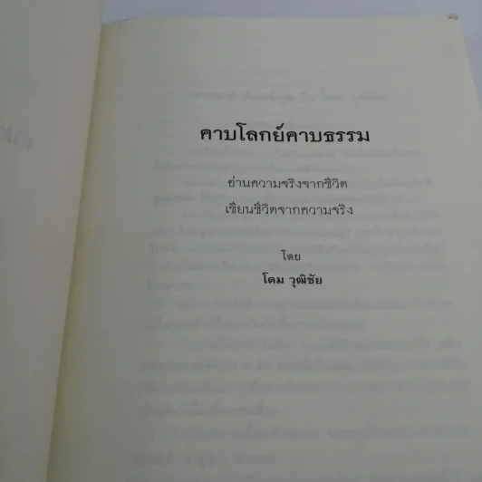 คาบโลกย์คาบธรรม - โดม วุฒิชัย รูปที่ 7