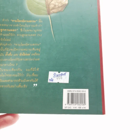 คาบโลกย์คาบธรรม - โดม วุฒิชัย รูปที่ 20