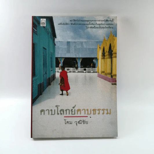 คาบโลกย์คาบธรรม - โดม วุฒิชัย รูปที่ 1