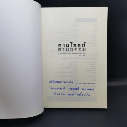 คาบโลกย์คาบธรรม - โดม วุฒิชัย รูปที่ 8