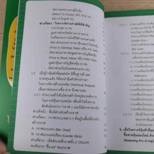 คู่มือเล่นหุ้น ฉบับ ใครๆก็เล่นหุ้นออนไลน์ให้รวยได้ง่ายๆ ฉบับสมบูรณ์ รูปที่ 18