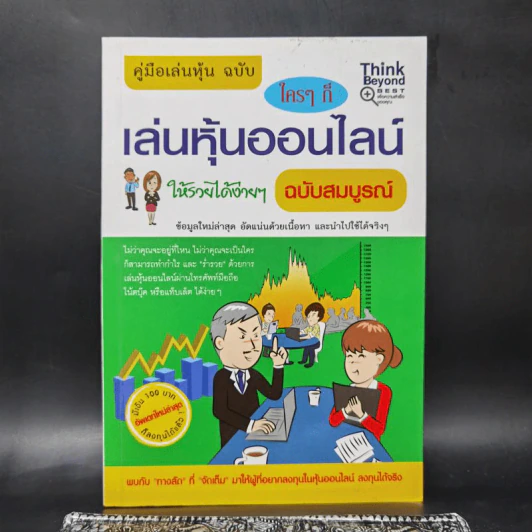 คู่มือเล่นหุ้น ฉบับ ใครๆก็เล่นหุ้นออนไลน์ให้รวยได้ง่ายๆ ฉบับสมบูรณ์ รูปที่ 1