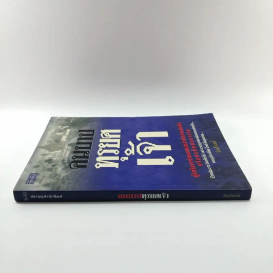 คนบาปทุรยศเจ้า - อินจันทร์ รูปที่ 2