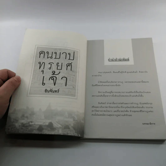 คนบาปทุรยศเจ้า - อินจันทร์ รูปที่ 7