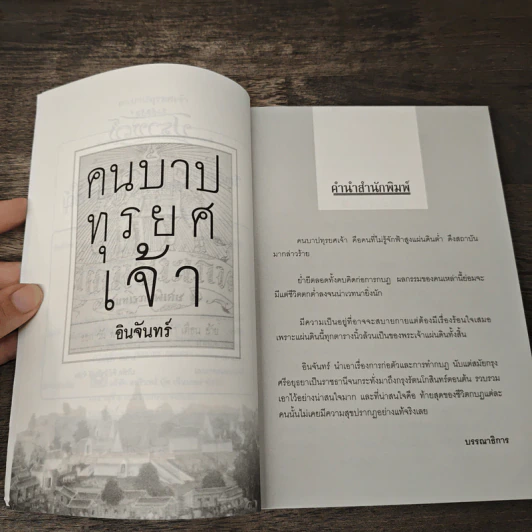 คนบาปทุรยศเจ้า - อินจันทร์ รูปที่ 7