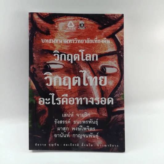 บทสนทนามหาวิทยาลัยเที่ยงคืน วิกฤตโลก วิกฤตไทย อะไรคือทางรอด รูปที่ 1