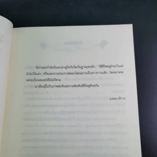 ชีวิตคู่อยู่อย่างไรให้ถึงปลายฟ้า - พญ.พรรณพิมล หล่อตระกูล รูปที่ 10