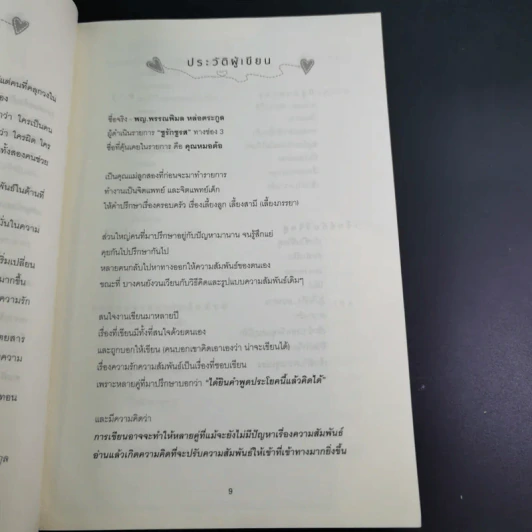 ชีวิตคู่อยู่อย่างไรให้ถึงปลายฟ้า - พญ.พรรณพิมล หล่อตระกูล รูปที่ 12