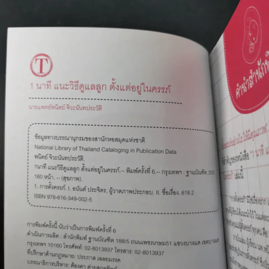 1 นาทีแนะวิธีดูแลลูกตั้งแต่อยู่ในครรภ์ - นพ.พนิตย์ จิวะนันทประวัติ รูปที่ 9