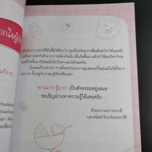 1 นาทีแนะวิธีดูแลลูกตั้งแต่อยู่ในครรภ์ - นพ.พนิตย์ จิวะนันทประวัติ รูปที่ 13