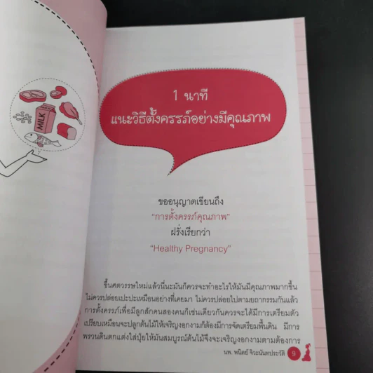 1 นาทีแนะวิธีดูแลลูกตั้งแต่อยู่ในครรภ์ - นพ.พนิตย์ จิวะนันทประวัติ รูปที่ 15