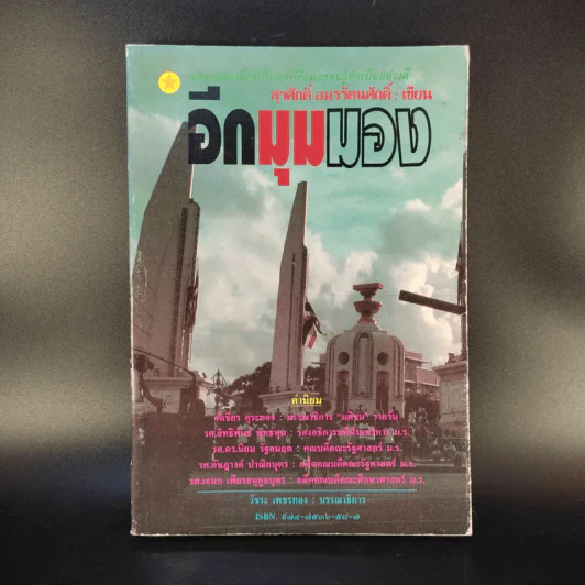 อีกมุมมอง - สุรศักดิ์ อมรรัตนศักดิ์ รูปที่ 1