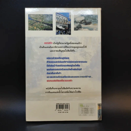 พ่อหมอยิปซีพาเที่ยวอลาสก้า - สังคม ฮอหรินทร์ รูปที่ 2