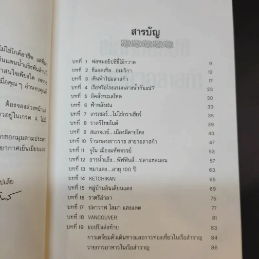 พ่อหมอยิปซีพาเที่ยวอลาสก้า - สังคม ฮอหรินทร์ รูปที่ 11