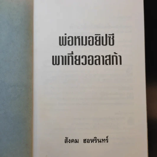 พ่อหมอยิปซีพาเที่ยวอลาสก้า - สังคม ฮอหรินทร์ รูปที่ 8