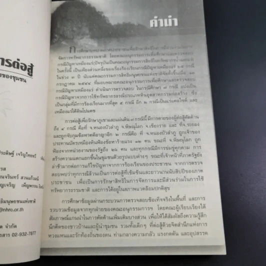 กระบวนการต่อสู้เพื่อรักษาทรัพยากรชุมชน รูปที่ 8