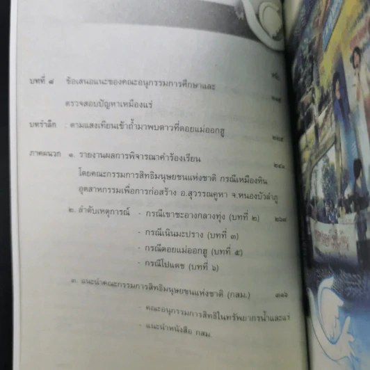 กระบวนการต่อสู้เพื่อรักษาทรัพยากรชุมชน รูปที่ 11