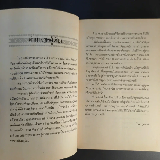 เหตุเกิดในแผ่นดิน ร.5 - โรม บุนนาค รูปที่ 11