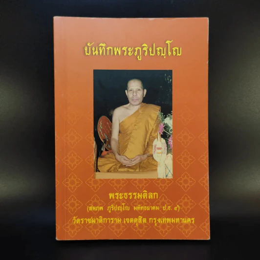 บันทึกพระภูริปญโญ - พระธรรมดิลก รูปที่ 1