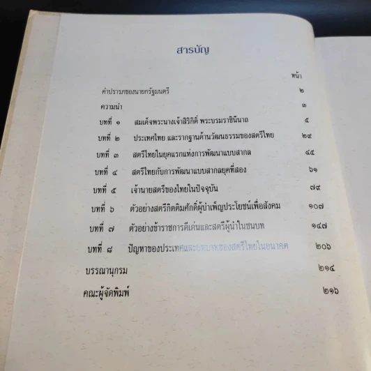 สตรีไทย - คณะกรรมการส่งเสริมและประสานงานสตรีแห่งชาติ (กสส.) สำนักนายกรัฐมนตรี รูปที่ 9
