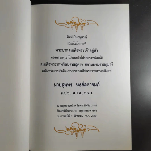 อนุสรณ์นายสุนทร หงส์ลดารมภ์ รูปที่ 3