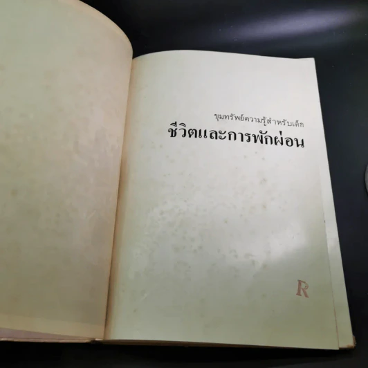ขุมทรัพย์ความรู้สำหรับเด็ก ชีวิตและการพักผ่อน รูปที่ 8