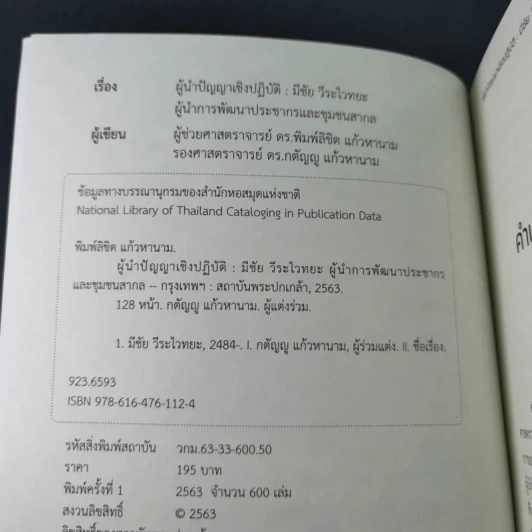 ผู้นำปัญญาเชิงปฏิบัติ มีชัย วีระไวทยะ ผู้นำการพัฒนาประชากรและชุมชนสากล รูปที่ 8