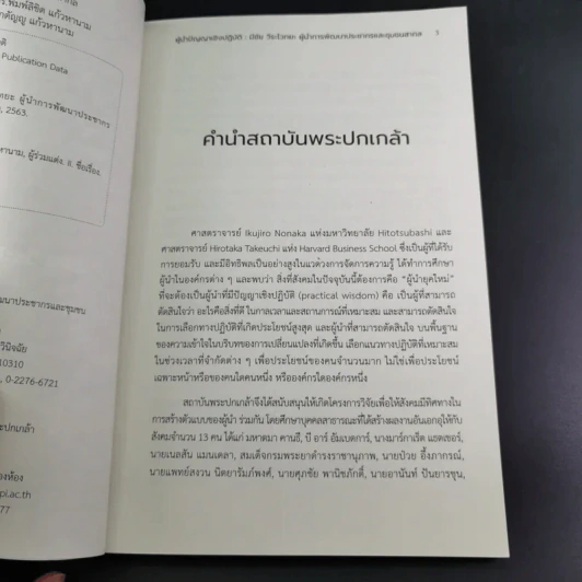 ผู้นำปัญญาเชิงปฏิบัติ มีชัย วีระไวทยะ ผู้นำการพัฒนาประชากรและชุมชนสากล รูปที่ 9