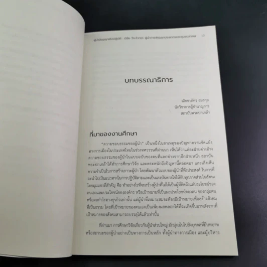 ผู้นำปัญญาเชิงปฏิบัติ มีชัย วีระไวทยะ ผู้นำการพัฒนาประชากรและชุมชนสากล รูปที่ 14