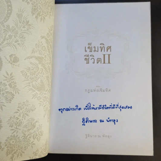 เข็มทิศชีวิต II ตอน กฎแห่งเข็มทิศ - ฐิตินาถ ณ พัทลุง รูปที่ 8