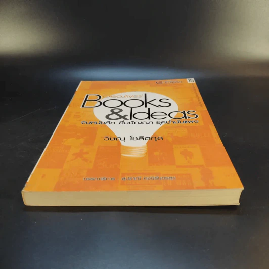จิบหนังสือ ดื่มปัญญา ยุคน้ำมันแพง - วิษณุ โชลิตกุล รูปที่ 4