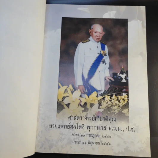 ที่ระลึกงานพระราชทานเพลิงศพ ศาสตราจารย์เกียรติคุณนายแพทย์สมโพธิ พุกกะเวส รูปที่ 9