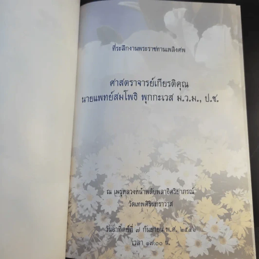 ที่ระลึกงานพระราชทานเพลิงศพ ศาสตราจารย์เกียรติคุณนายแพทย์สมโพธิ พุกกะเวส รูปที่ 8