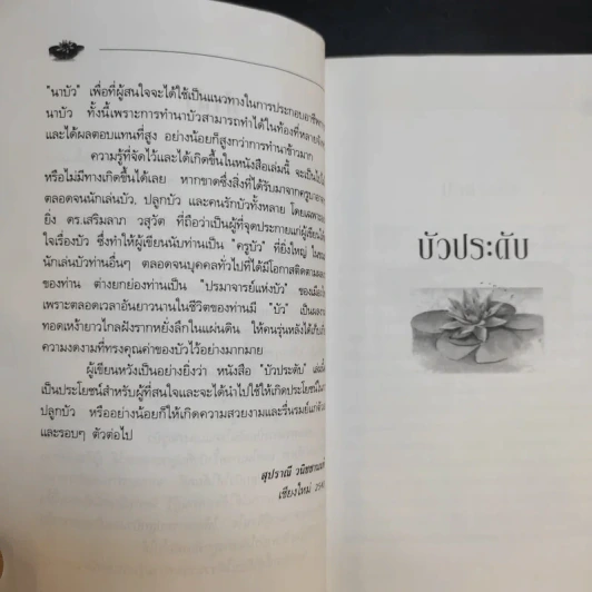 คู่มือการปลูก บัวประดับ - สุปราณี วนิชชานนท์ รูปที่ 11